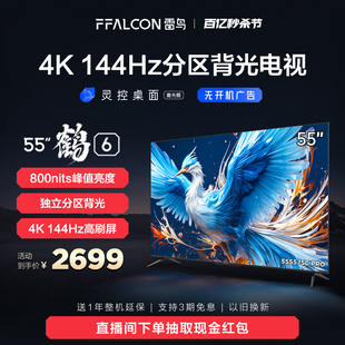 雷鸟 鹤6 55英寸4K高清智能144Hz高刷游戏语音平板液晶电视机 24款