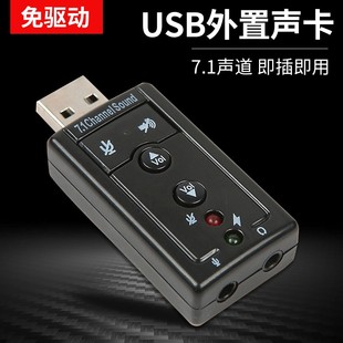 7.1独立声道 包邮 USB外置声卡 即插即用 带按键开关按钮 免驱动