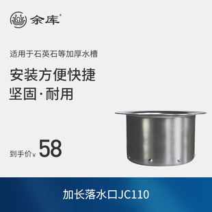 余库食物垃圾处理器厨房橱柜石英石水槽6cm加长落水口配件JC110