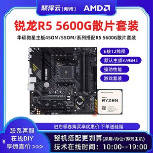 AMD 5600G散片 锐龙R5 5700X 5900X搭华硕主板CPU套装 5800