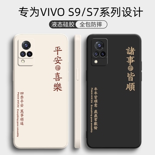 vivoS9手机壳S9e新款 创意 S7液态硅胶S7t保护套vivo全包vovis防摔vivis软外壳viv0男vivs女s7e步步高vⅰvo个性