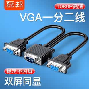 磊邦VGA分配器一分二高清视频监控器电脑显示器分屏器一进二出分