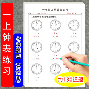 小学生一年级上册通用钟表练习题认识时分秒整点半点时间换算加减法数学专项训练题儿童钟表模型时钟