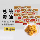 总统淡味黄油块500g×4法国进口动物发酵黄油煎牛排面包蛋糕专用