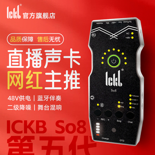 ickb 主播麦克风套餐 so8第五代声卡直播专用手机声卡唱歌设备套装