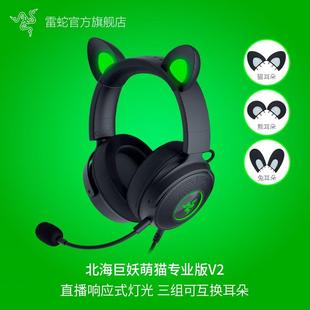 Razer雷蛇北海巨妖萌猫专业版 V2可更换发光RGB猫耳兔耳游戏耳机