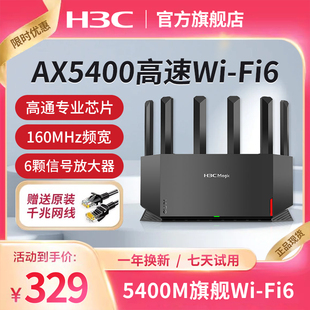 H3C 新华三NX54千兆AX5400M无线wifi6家用电竞路由器千兆端口双频高速光纤穿墙游戏智能子母mesh5G大全屋覆盖