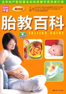 全新正版 社胎教基本知识现货 胎教百科王琪中国妇女出版