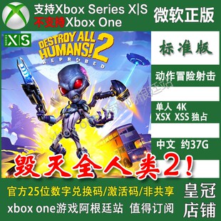 从头再探 毁灭全人类2 XSS次世代独占激活码 Xbox兑换码 中文 XSX