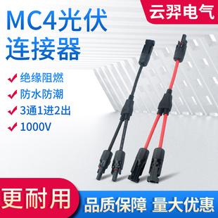 MC4光伏连接Y型3通红黑太阳能电池板连接加长线1出2连接线对插Y2