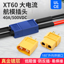 XT60锂电池连接器电力配件大电流20A真金镀层接头