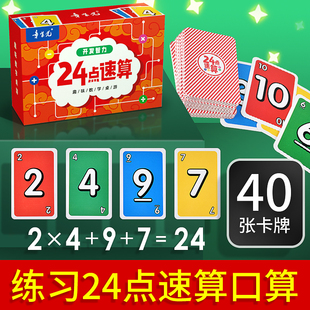 24点数学卡牌小学生巧算速算趣味二十四点游戏儿童益智思维训练习