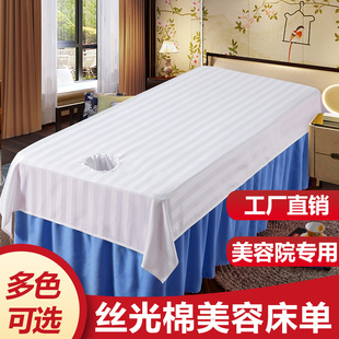 美容床单美容院专用纯棉抗皱丝光棉按摩推拿美容床床单白色带洞