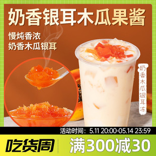 银耳木瓜果酱1.2kg 奶香味水果肉颗粒果泥酱商用奶茶店专用原材料