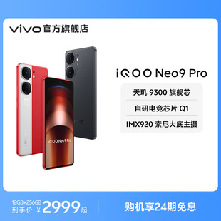 vivo 手机天玑9300官方旗舰店正品 24期免息 iQOO Neo9 智能5g学生游戏手机neo8 Pro新品