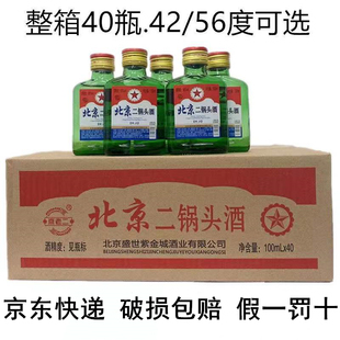 小绿瓶42 北京二锅头 包邮 56度清香型白酒40瓶100ml整箱特价 酒水