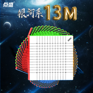 点盛银河系13M十三阶魔方磁力版 比赛专用益智玩具高阶系列