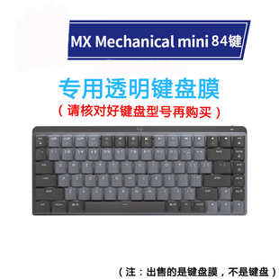 mini84键 适用于 MECHANICAL 防尘套 罗技MX 108键 机械键盘膜防水防尘 游戏办公键盘保护罩键位套 键盘膜