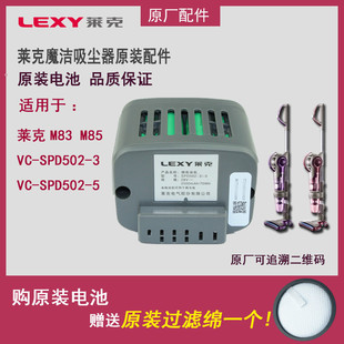 LEXY莱克魔洁手持吸尘器VC SPD502 M85全新原厂配件 5电池M83