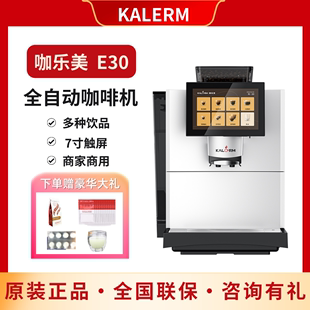 KALERM 全自动咖啡机智能触屏酒店办公室商用 咖乐美E30意式