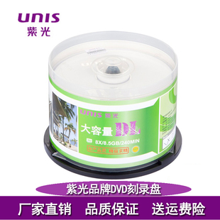 UNIS紫光DL双层DVD刻录盘DVD 桶装 8.5G 8X大容量D9空白光盘光碟50片