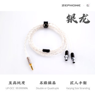 ZMF Zephone签名版 門店定製 银龙耳机线 Verite VC特别定制