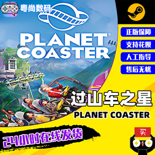 过山车之星 pc中文正版 Coaster 沙盒 Planet 管理 steam CDK激活码 模拟 单人 建造