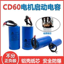 单相电动机CD60启动电容器200 300UF水泵空压机铝壳电容卷芯 250