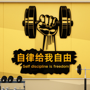 自律健身房墙面装 饰品运动馆文化墙贴广告海报励志标语会所工作室