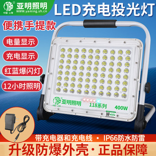 亚明LED充电户外照明灯超亮强光移动便携式 露营野营灯防水投光灯
