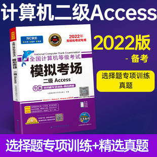 试卷 模拟卷不附赠激活码 计算机二级access无纸化笔试模拟考场试卷 未来教育2022年全国计算机等级考 2级Access 书试卷