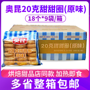 奥昆20g原味甜甜圈面包半成品冷冻加热即食整箱162个直径约7.5cm