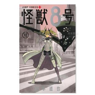 怪兽8号10 日版 预 漫画 日文漫画书日本原版 售 松本直也 进口图书 集英社 怪獣8号