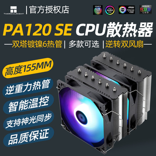 利民AX120 PA120 6热管4pin温控AM4风冷风扇CPU散热器 SE绝双刺客