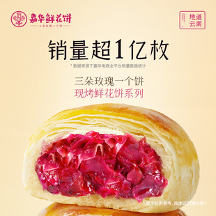 嘉华鲜花饼现烤玫瑰鲜花饼经典 云南特产零食礼包小吃传统糕点饼干