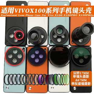 适用vivo X100 外接17mm长焦微距镜头人像黑柔偏振 PRO手机镜头壳
