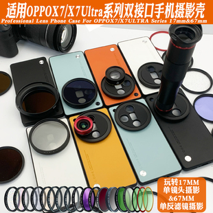 适用OPPOX7Ultra手机镜头壳接17mm长焦微距67CPL偏振黑柔减光星光
