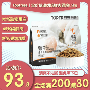 Toptrees领先烘焙猫粮低温烘干鲜肉粮羊奶鸡肉益生菌养胃全价主粮