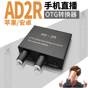 AD2R苹果华为安卓手机立体声直播录音声卡高保真无损OTG转换器线
