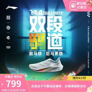 李宁飞电4CHALLENGER 跑步鞋 男减震碳板竞速训练专业比赛运动鞋