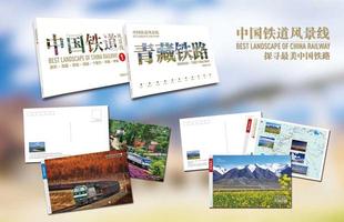 中国铁道风景线 青藏铁路 画册 明信片