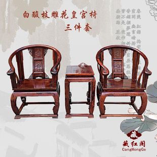藏红阁红木家具 白酸枝木实木复古皇宫椅圈椅三件套 靠背椅 围椅