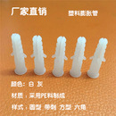 胀塞 塑料膨胀管 塑料膨胀螺丝 白色圆形 Φ6