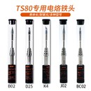 TS80P智能可调i温电烙铁焊接烙铁头五款 可选B02D25K4J02BC02电焊
