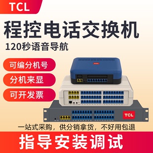 TCL A1程控电话交换机2进8出4进16出4进24出4进32酒店内线座机数字交换器家用光纤固话48小型8口集团内部分机