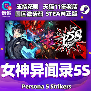 PC中文正版 Persona 国区激活码 女神异闻录5乱战魅影攻手 女神异闻录5S steam Strikers cdkey P5S