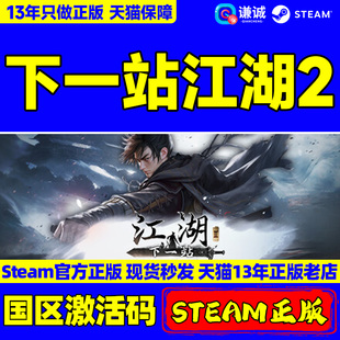 ADVENTURE 正版 Steam 下一站江湖2 AWAITS 国区激活码 PC游戏 CDKEY