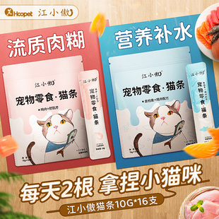 江小傲猫条补充营养猫零食幼猫补水猫罐头湿粮猫咪猫粮猫条100支