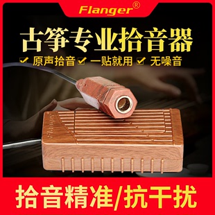 Flanger弗兰格FG 02古筝专用拾音器古琴扩音器舞台演出便携粘贴型