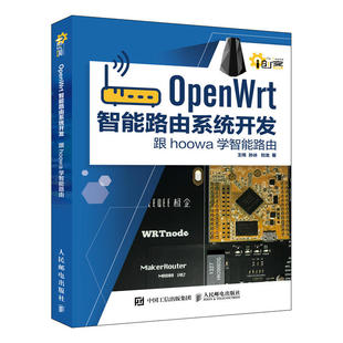 跟hoowa学智能路由 OpeWr智能路由系统开发 智能家居物联网路由器开发原理 Open 开源操作系统设计指南 Wr系统开发技术教程书籍